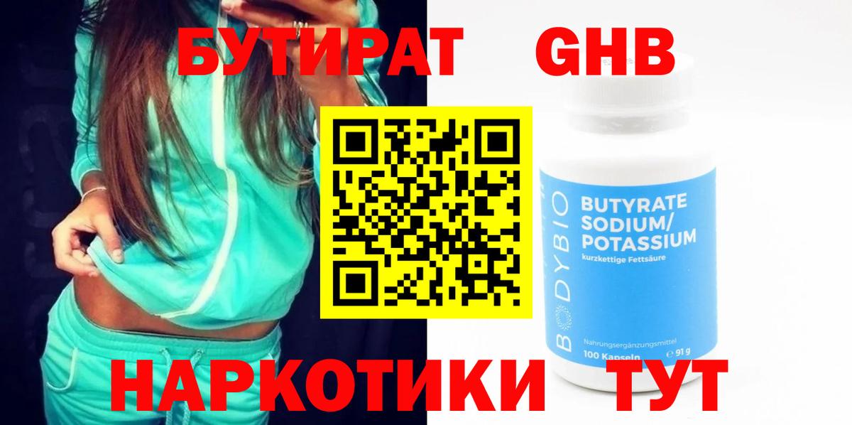 Бутират  Бутират GHB  Вход с VPN  Кудрово 